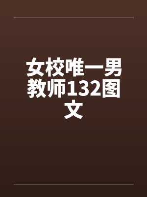 女校唯一男教师132图文by佚名