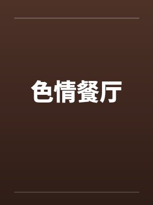 色情餐厅