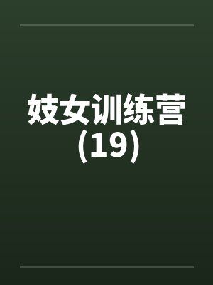 妓女训练营(19)by佚名笔趣阁无弹窗