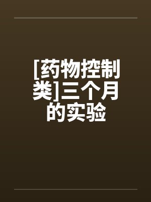 [药物控制类]三个月的实验