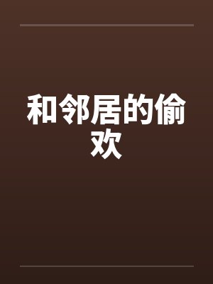 和邻居的偷欢