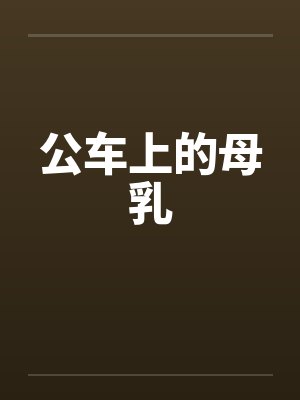 公车上的母乳