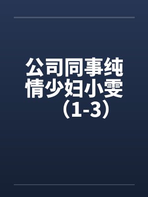 公司同事纯情少妇小雯(1-3)by佚名