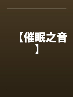 【催眠之音】by佚名笔趣阁无弹窗
