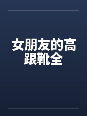 女朋友的高跟靴全