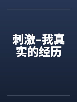 刺激–我真实的经历