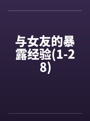 与女友的暴露经验(1-28)by佚名笔趣阁无弹窗