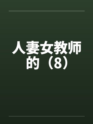 人妻女教师的（8）