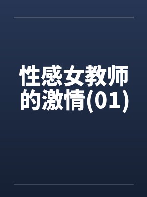 性感女教师的激情(01)笔趣阁无弹窗