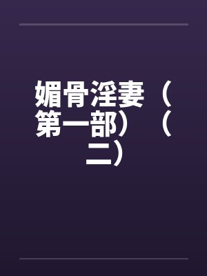 媚骨淫妻（第一部）（二）