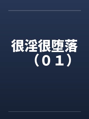 很淫很堕落（０１）