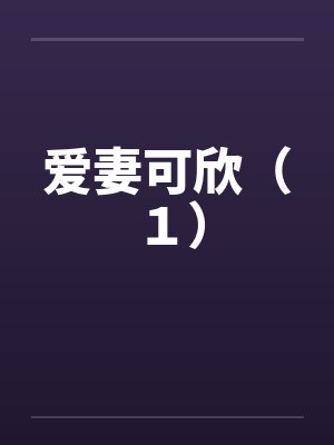 爱妻可欣（１）by佚名