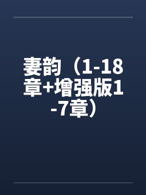 妻韵（1-18章+增强版1-7章）by佚名