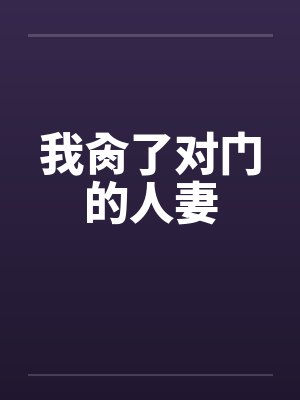 我肏了对门的人妻
