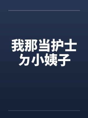 我那当护士ㄉ小姨子by佚名