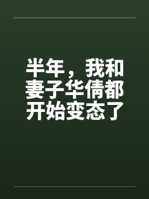 半年，我和妻子华倩都开始变态了（正文+续1-4）笔趣阁无弹窗