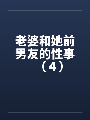 老婆和她前男友的性事（４）