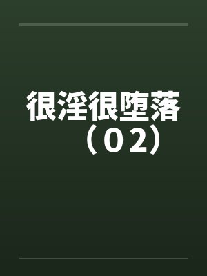很淫很堕落（０2）by佚名