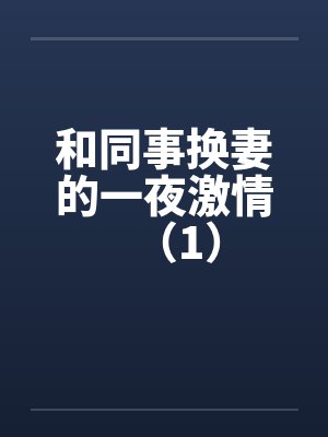 和同事换妻的一夜激情（1）