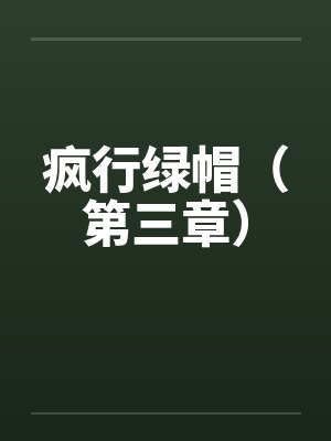 疯行绿帽（第三章）