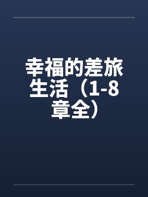 幸福的差旅生活（1-8章全）