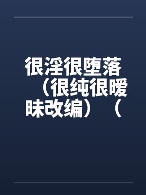 很淫很堕落（很纯很暧昧改编）（03）