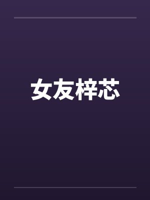 女友梓芯