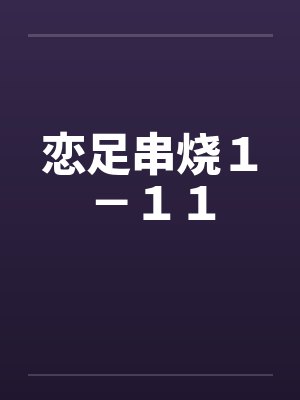 恋足串烧１－１１by佚名