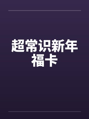 超常识新年福卡by佚名笔趣阁无弹窗