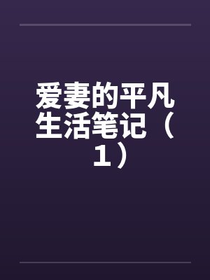 爱妻的平凡生活笔记（１）