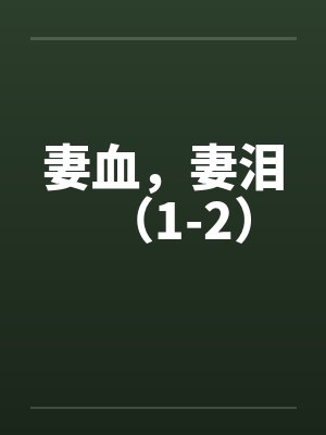 妻血，妻泪（1-2）by佚名