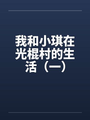 我和小琪在光棍村的生活（一）