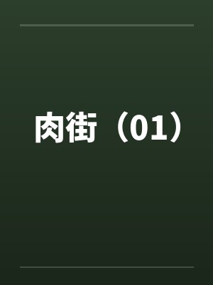 肉街（01）by佚名