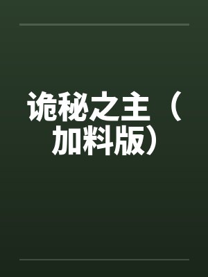 诡秘之主(加料版)by佚名