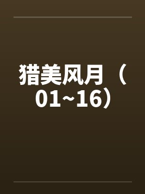 猎美风月(01~16)by佚名
