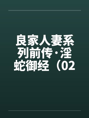 良家人妻系列前传·淫蛇御经(02)