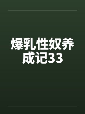 爆乳性奴养成记33by佚名