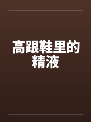 高跟鞋里的精液
