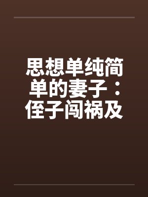 思想单纯和单纯一样吗