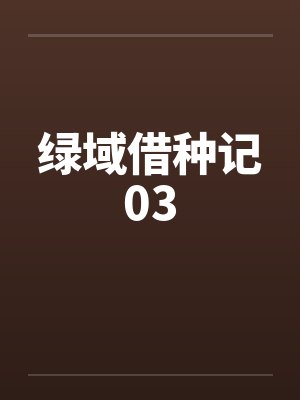 绿域借种记03笔趣阁无弹窗