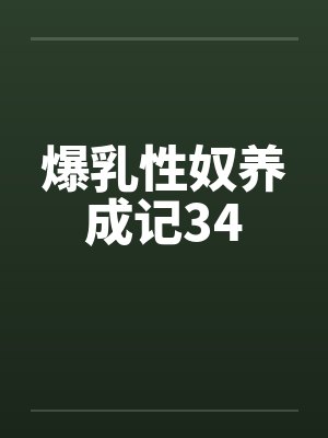 爆乳性奴养成记34by佚名笔趣阁无弹窗