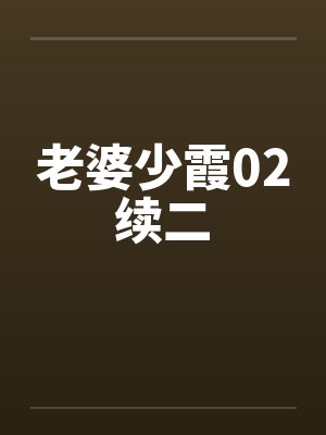 老婆少霞02续二