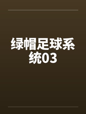 绿帽足球系统03