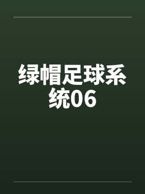绿帽足球系统06by佚名笔趣阁无弹窗