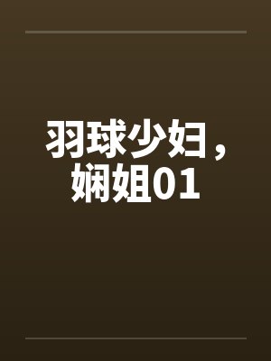 羽球少妇,娴姐01by佚名