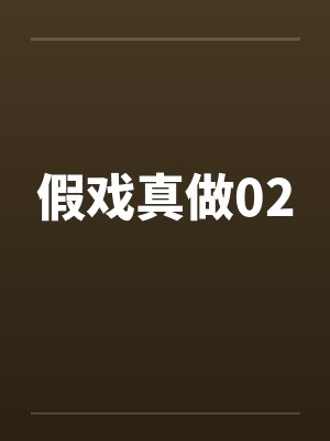 假戏真做02