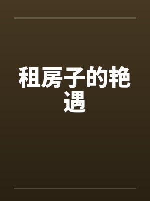 租房子的艳遇