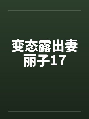 变态露出妻丽子17笔趣阁无弹窗