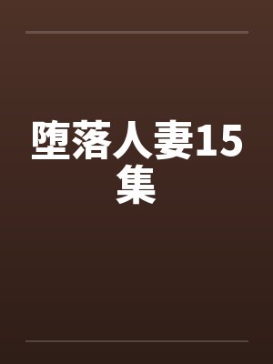 堕落人妻15集