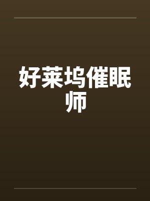 好莱坞催眠师by佚名